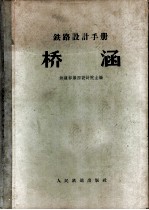 铁路设计手册 桥涵