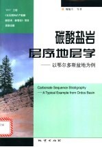 碳酸盐岩层序地层学 以鄂尔多斯盆地为例