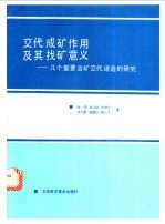 交代成矿作用及其找矿意义 几个重要含矿交代建造的研究
