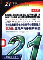 无线与移动通信中的信号处理新技术 英文版 第2册 单用户与多用户系统