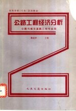公路工程经济分析