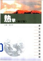 热学 修订版