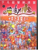 魔法大搜索 第3册 搜索万年魔法石