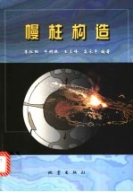 幔柱构造