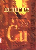 中国铜矿床 上