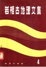 岩相古地理文集 4