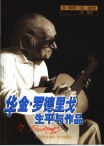 华金·罗德里戈生平与作品