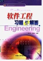 软件工程习题与解答