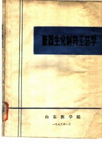 脏器生化制药工艺学