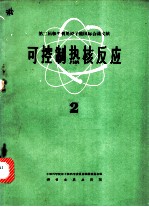 第二届和平利用原子能国际会议文献 可控制热核反应 2