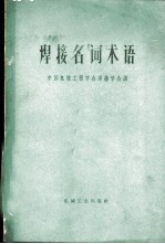 焊接名词术语