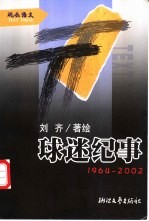 球迷纪事 1964-2002