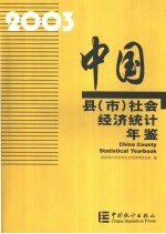 中国县（市）社会经济统计年鉴 2003