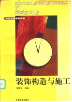 装饰构造与施工