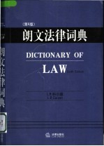 朗文法律词典 英文版
