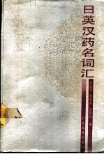 日英汉药名词汇