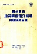 国外政府地质调查研究机构的组织与管理