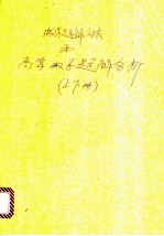 数学解题方法和高等数学题解分析 上下