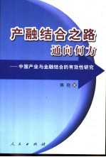 产融结合之路通向何方 中国产业与金融结合的有效性研究