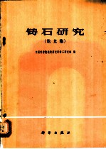 铸石研究 论文集