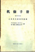 机修手册 试用本 乙炔发生设备的修理