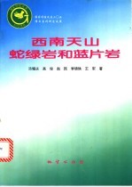 西南天山蛇绿岩和蓝片岩
