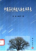 中国历代科技人物生卒年表