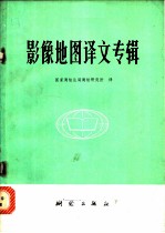 影像地图译文专辑