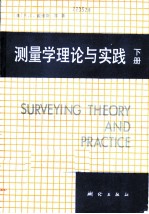 测量学理论与实践 下