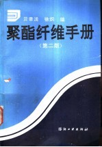 聚酯纤维手册 第2版