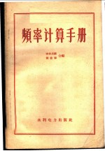 频率计算手册