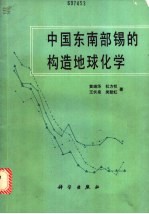中国东南部锡的构造地球化学