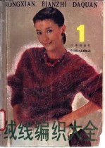 绒线编织大全 1