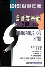 诊断学基础习题集