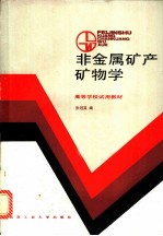 非金属矿产矿物学