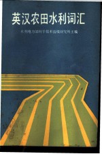 英汉农田水利词汇