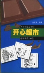 开心超市 超级幽默100篇