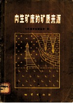 内生矿床的矿质来源