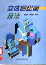 立体图绘画技法