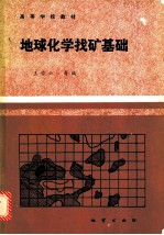 地球化学找矿基础