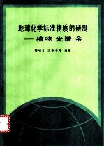 地球化学标准物质的研制 植物光谱金