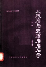 火成岩与变质岩石学 下 变质岩部分