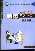 医患对话 帕金森病