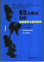 管理大师论创新 创新领导与绩效组织