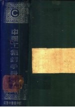 中国工程师手册 C 水利