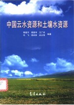 中国云水资源和土壤水资源