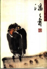 潘天寿 杂画