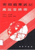 安徽前寒武纪高压变质带