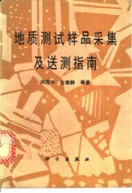 地质测试样品采集及送测指南