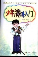 少年演讲入门